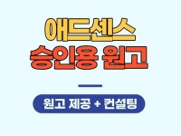 최고의 부업 구글 애드센스 승인용 원고 제공 - 크몽
