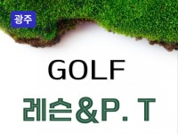 광주 - 골프·개인·초보·상급자·원포인트레슨 - 크몽
