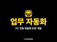 업무 자동화 - 엑셀/문서/웹 맞춤형 실행 프로그램 - 크몽