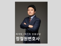 재개발/재건축 법률상담 - 크몽