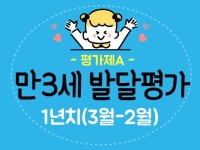 만3세 1년치 유아발달평가/총평 15명.개정평가제 반영 - 크몽