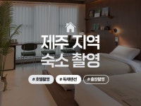 제주 펜션, 공간, 숙소, 호텔, 스테이 촬영합니다 - 크몽