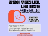 AI 시대, 감정을 잃지 않는 코칭 가이드 - 크몽