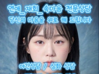 복잡한 마음 해결해주는 타로심리상담사 심야/새벽상담 - 크몽