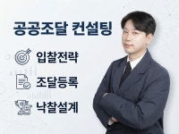 화담조달컨설팅 | 공공조달 나라장터 컨설팅 - 크몽