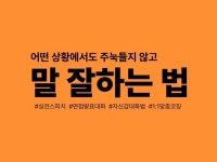 면접·발표·대화에서도 흔들리지 않는 자신감 스피치 - 크몽