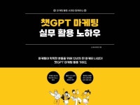 챗GPT 마케팅 실무 활용 노하우 - 크몽