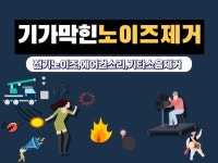 기가막힌 노이즈제거 - 크몽