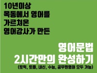 시험에 나오는 기초 영어문법 2시간만에 완성해 드립니다. - 크몽
