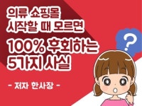 의류 쇼핑몰 시작 전 필수로 알아야 하는 내용 알려 드립니다. - 크몽