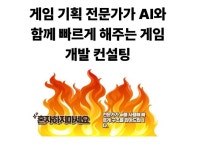 게임 기획 전문가가 AI와 함께 해주는 게임 개발컨설팅 - 크몽