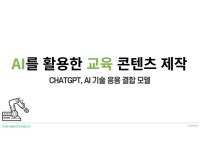 AI를 활용한 교육 영상 제작 - 크몽