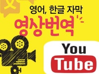 영상 자막 대본을 영어와 한글로 만들어드립니다 - 크몽