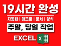 엑셀 매크로, vba, 양식, 엑셀 문서 작성 자동화 - 크몽