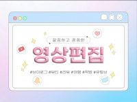 브이로그, 먹방, 뷰티, 여행 각종 영상편집 해드립니다 - 크몽