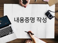 내용증명을 작성하고 발송 및 관리해 드립니다. - 크몽