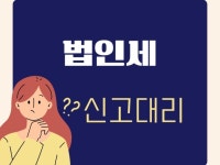 법인세 신고 대행해드립니다. - 크몽