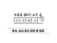 심금을 울리는 편지를 씁니다 프로포즈,축사,기념사등 - 크몽