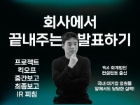 반드시 이기는 비즈니스 프레젠테이션/발표/스피치 코칭 - 크몽