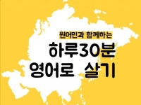 하루 30분, 원어민과 함께 1대1 영어 회화 수업 - 크몽