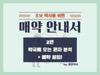 초보 약사를 위한 약국에 오는 환자 분석과 매약 꿀팁 - 크몽