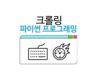 파이썬 수집 크롤링 프로그램 제작해드립니다. - 크몽