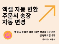 엑셀 자동화로 하루 30분 작업을 3분으로 단축 - 크몽