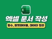 엑셀 문서 양식 및 함수 작성, 데이터 정리해드립니다. - 크몽