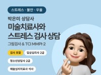 미술치료사와 함께하는 스트레스 불안 우울 대인관계 상담 - 크몽