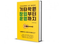 2000만원 쓰고 알아낸 기타학원 창업,운영의 모든것 - 크몽