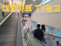 전국 대형마트 TV모니터 영상광고 드립니다. - 크몽