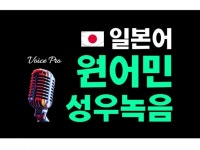일본어 원어민 외국인성우 더빙녹음서비스 - 크몽