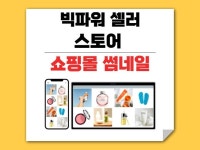 온라인 쇼핑몰 썸네일 퀄리티 좋은 작업해 드립니다. - 크몽