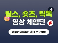 숏폼 크리에이터 모집, 대량 시딩, 프리미엄 콘텐츠 - 크몽