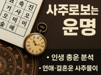 미래의 배우자와 나의 운명 및 사주를 책자로 드립니다 - 크몽