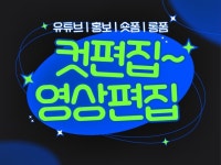 유튜브·SNS 맞춤 영상편집, 빠르고 깔끔하게 - 크몽