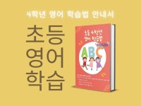 초등 4학년 영어 학습법 - 크몽