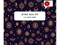 슬기로운 성생활 타로 - 크몽