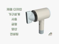 디자인, 기구설계, 목업, 양산, 컨설팅 - 크몽