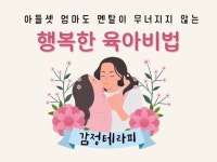 아들 셋 엄마의 행복한 육아비법 감정테라피 - 크몽