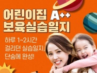 2024년 A++ 보육교사 실습일지 - 크몽