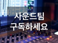 맞춤 전담 사운드팀을 구독하고 운용하세요 - 크몽
