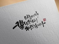 손으로 직접 쓰는 붓글씨 캘리그라피 제작해 드립니다 - 크몽