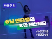 홍대·합정·목동 - 6년 연습생의 K-POP 댄스 레슨 - 크몽