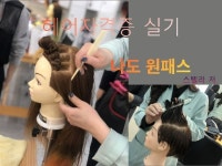미용사자격증 실기 원패스 - 크몽