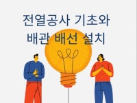 전열 공사 기초와 배관 배선 설치 - 크몽