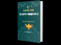 100세시대 건강이 재물이다 - 크몽