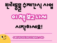 강아지 수제간식 창업, 맞춤형 실무 컨설팅 - 크몽