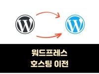 워드프레스 호스팅 이전해드립니다. 마이그레이션 - 크몽