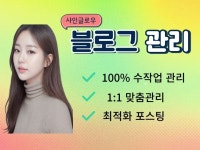 SNS 마케팅 전문가 1급 보유한 전문 블로그 관리대행 - 크몽